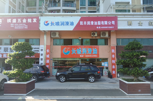 长城润滑油 公司门店